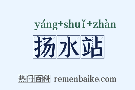 扬水站是什么意思的图片